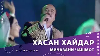 NEW! Khasan Khaydar - Mijazani Jashmot | Хасан Хайдар - Мичазани Чашмот 2022