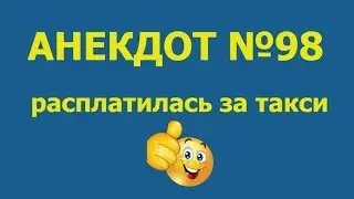 Анекдот №98. Взяла за щеку. Способ оплаты.