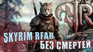 ЧЕЛЛЕНДЖ ЗАЧИСТИТЬ ВСЮ КАРТУ | БЕЗ СМЕРТЕЙ | SKYRIM RFAB