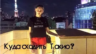 Лайфхаки с Токио !