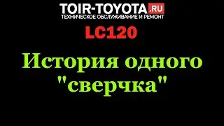 LC120\Посторонний звук на холостых. Завелся 