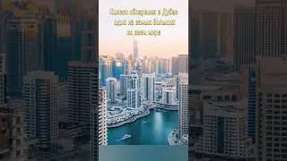 Факты о Дубае