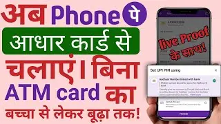 PHONEPE Aadhar card se kaise chalaye | PHONEPE Bina ATM ka Kaise chalayen 18 sal se kam umra mein
