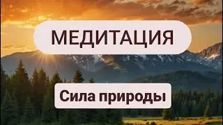 Медитация 