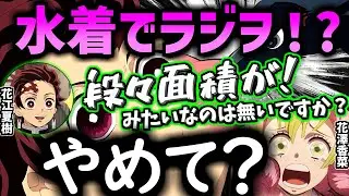 【鬼滅ラヂヲ】とある裸ラジヲを真似して水着ラヂヲをやってる甘露寺蜜璃役花澤香菜さんと爆笑する3人【甘露寺蜜璃 花澤香菜 時透無一郎 河西健吾 花江夏樹 下野紘】
