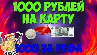 КАК ПОЛУЧИТЬ 1000 РУБЛЕЙ ЗА РЕФЕРАЛА!?!?!?