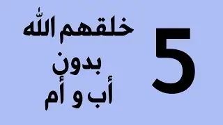خمسة خلقهم الله دون أب او أم ؟