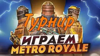 турнир по Metro Royal