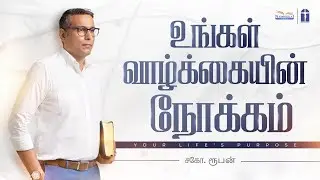 உங்கள் வாழ்க்கையின் நோக்கம் | The Time of Favor  | இது தயவின் நேரம் | Brother Reuben