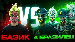 БАЗИК 🇰🇿 vs 4 БРАЗИЛИЯ ИГРОКТАРЫ🇧🇷
