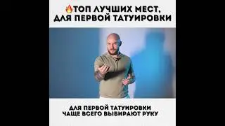 ЛУЧШИЕ МЕСТА ДЛЯ ТАТУ