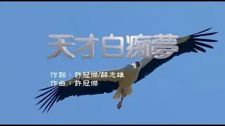 許冠傑 - 天才白痴夢 (永恆金曲卡拉OK) Karaoke Hit