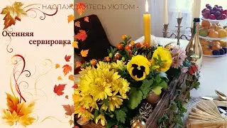 Осенняя сервировка
