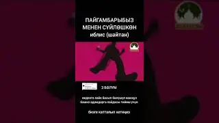 ПАЙГАМБАРЫБЫЗ МЕНЕН СҮЙЛӨШКӨН