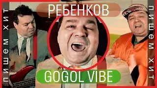Пишем хит // Ребенков & Чуклинов // Ойся ты ойся 2.0
