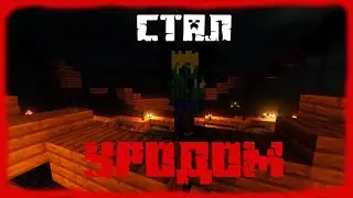 Я стал уродом на СП5 Minecraft