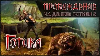 Присоединились к Старому лагерю ➤ Gothic 1: AWAKENING #25