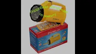 Ultraflash LED3819CSM Ремонт ручного фонаря