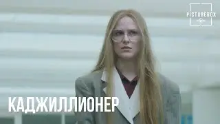 Каджиллионер | Схема Олд Долио с утерей багажа   под угрозой