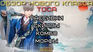 Обзор нового класса - Тоса! Black Desert Online
