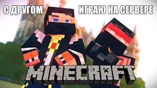 ИГРАЮ С ДРУГОМ / MINECRAFT / ВЫЖИВАНИЕ НА СЕРВЕРЕ  MINELEGACY