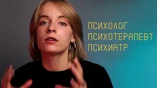 КАК ОТЛИЧИТЬ ПСИХОЛОГА ОТ ПСИХОТЕРАПЕВТА И ПСИХИАТРА?