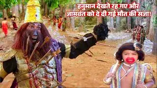 हनुमान के सामने जामवंत को मिला मृत्युदण्ड! कौन थे वो अज्ञात लोग? | Jay Bajrang Bali EP 626-627