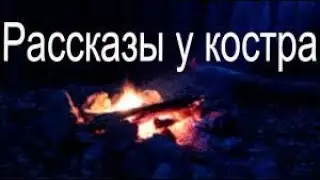Короткие страшилки у костра. Пугающие и интересные истории.