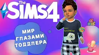 The Sims 4 - МИР ГЛАЗАМИ МАЛЫША