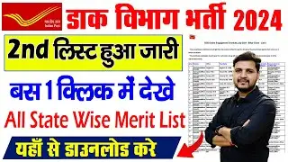 India Post GDS 2nd Merit list 2024 | GDS 2nd merit list 2024 kaise dekhe | GDS 2nd Merit List 2024