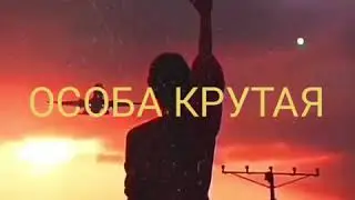 Hiro - Особа крутая [ ùzindi, lyrics ]
