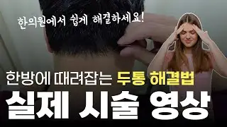 지긋지긋한 두통! 한방에 잡는 확실한 방법 공개합니다!