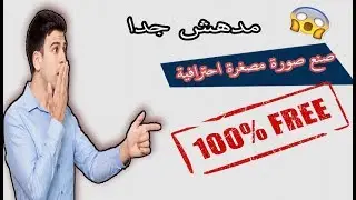 كيفية صنع صورة مضغرة جميلة احترافية بالفوطوشوب