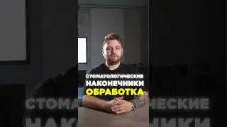 Стерилизация стоматологических наконечников #стоматология #dental #news #зубнойразгон #cadcam