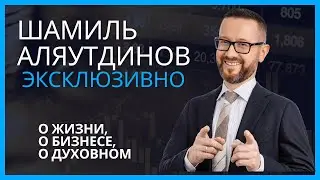 Шамиль Аляутдинов в гостях у АПМ РФ. Эксклюзивное видео!
