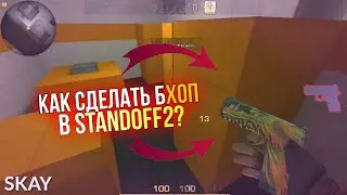 КАК СДЕЛАТЬ СВОЙ БХОП В STANDOFF2 ?