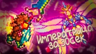 Terraria 1.4 МАСТЕР МОД / (Арена)Императрицы света за 30сек.