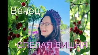 Авторский венец "Спелая вишня". #мастер_ирина_шикова