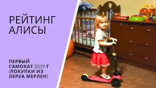 РЕЙТИНГ АЛИСЫ. Первый самокат