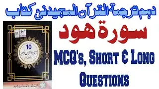 10th Class Tarjuma Tul Quran Majeed Surah Hood||سورۃ ھود Exercise