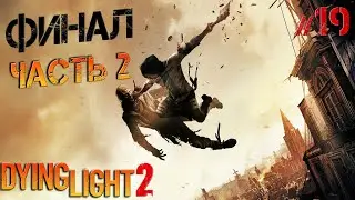 Dying Light 2 #19 ФИНАЛ ч.2 Варианты концовок