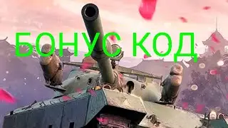 бонус код в world of tanks Blitz