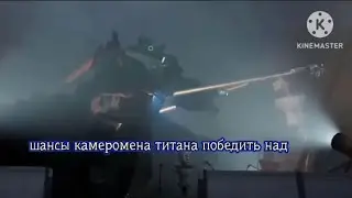 Шансы Камерамена Титана победить над....