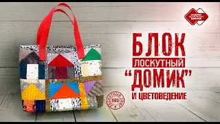 Лоскутный эфир 503. Блок «Домик» и цветоведение. 