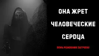 [ДЕНЬ РОЖДЕНИЯ] ОНА ЖРЁТ ЧЕЛОВЕЧЕСКИЕ СЕРДЦА | Страшные истории на ночь | Страшилки на ночь