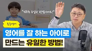 우리 아이를 영어 잘하는 아이로 만드는 유일한 방법! (에듀테크 기업 '리딩앤' 대표 김성윤)