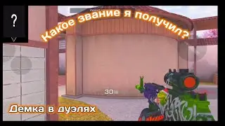 Как я откалибровался в дуэлях. Standoff 2