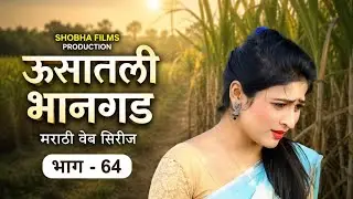 ऊसातली भानगड|भाग # ६४|मराठी वेब सिरीज|Usatali Bhangad |EP#64|Marathi Web Series.