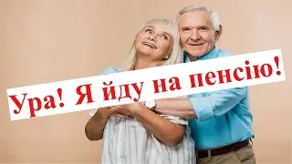Як оформити пенсію через інтернет