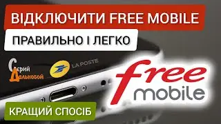 ВІДКЛЮЧИЛИ FREE французький мобільний оператор. Як зробити це ПРАВИЛЬНО і ЛЕГКО (RU субтитры)